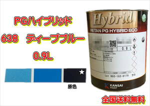 (在庫あり)関西ペイント　ＰＧハイブリッドエコ　638　0.9Ｌ　鈑金　塗装　補修　送料無料