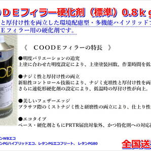 (在庫あり) 関西ペイント コーデフィラー 硬化剤（標準） 0.8Kｇ 自動車 鈑金 塗装 ＣＯＯＤＥ 送料無料の画像2