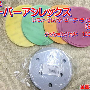 (在庫あり)ＫＯＶＡＸ スーパーアシレックス レモン・ライム・オレンジ・ピーチ ディスク 125mm 各5枚 クッションパッド10mm 1枚 送料無料