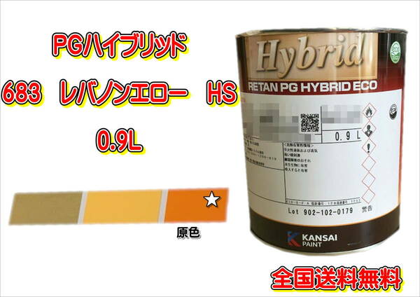 (在庫あり)関西ペイント　ＰＧハイブリッドエコ　683　HS　0.9Ｌ　鈑金　塗装　補修　送料無料