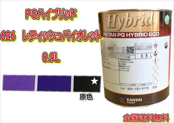 (在庫あり)関西ペイント　ＰＧハイブリッドエコ　626　0.9Ｌ　鈑金　塗装　補修　送料無料