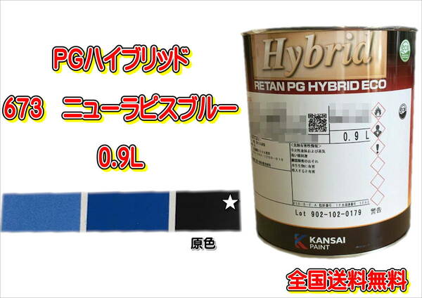 (在庫あり)関西ペイント　ＰＧハイブリッドエコ　673　0.9Ｌ　鈑金　塗装　補修　送料無料