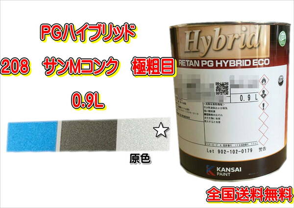 (在庫あり)関西ペイント　ＰＧハイブリッドエコ　208　0.9Ｌ　鈑金　塗装　補修　送料無料