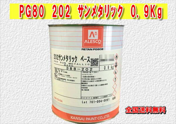 (在庫あり)関西ペイント レタンPG80 202 サンメタリック 0.9kg 塗装 鈑金 補修 送料無料