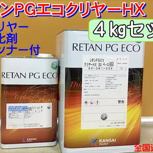 （在庫あり）関西ペイント　レタンPGエコクリヤー HX（Q）4kgセット（シンナー硬化剤付）小分け　ハイブリッド　鈑金　塗装　全国送料無料