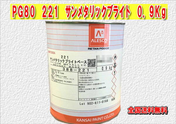 (在庫あり)関西ペイント　レタンＰＧ８０　２２１　サンメタリックブライト　0.9ｋｇ　塗装　鈑金　補修　送料無料