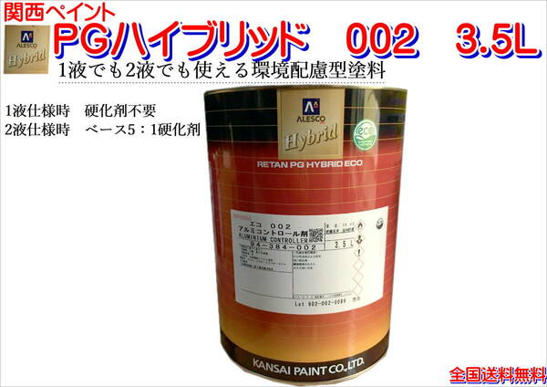 (在庫あり)関西ペイント　ＰＧハイブリッドエコ　002　3.5Ｌ　アルミコントロール剤　鈑金　塗装　補修　送料無料