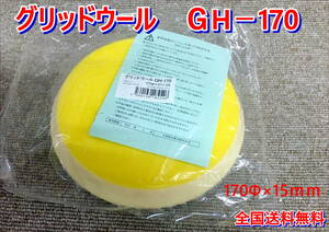 （在庫あり）グリッドウールＧＨ－１７０　バフ　大塚刷毛　ポリッシャー　コンパウンド　磨き　送料無料