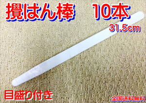 (在庫あり)ヨトリヤマ　攪はん棒　10本　目盛り付き　塗料　塗装　補修　調色　ＤＩＹ　 送料無料　
