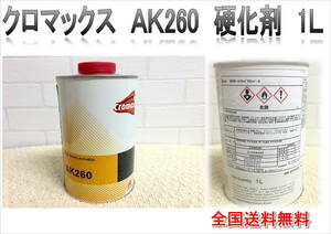 （在庫あり）クロマックス　AK260　硬化剤　1Ｌ　塗装　鈑金　補修　DIY　全国送料無料