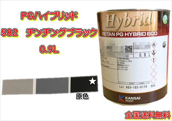 (在庫あり)関西ペイント　ＰＧハイブリッドエコ　582　0.9Ｌ　鈑金　塗装　補修　送料無料