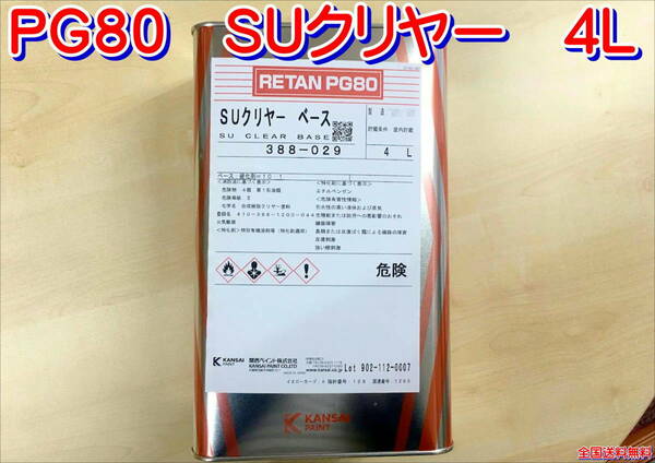 (在庫あり)関西ペイント ＳＵクリヤー　4Ｌ　鈑金　塗装　補修　クリヤー　送料無料