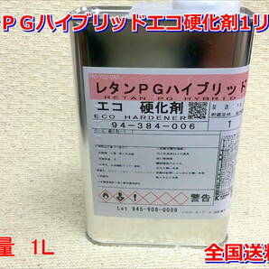 (在庫あり)関西ペイント レタンＰＧハイブリッドエコ硬化剤 1リットル 硬化剤 送料無料の画像1