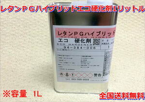 (在庫あり)関西ペイント　レタンＰＧハイブリッドエコ硬化剤　1リットル　硬化剤　送料無料