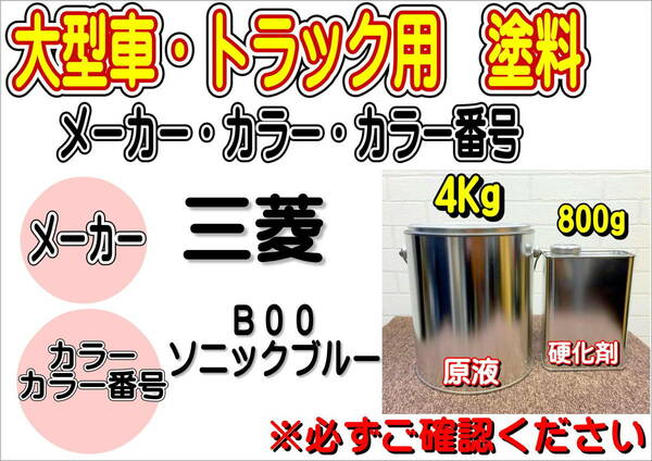 （在庫あり）エコフリート指定色　三菱　B00　ソニックブルー　硬化剤付き　調色品　小分け　トラック用　大型車用　全国送料無料　補修