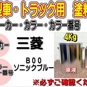 (在庫あり)エコフリート指定色 三菱 B00 ソニックブルー 硬化剤付き 調色品 小分け トラック用 大型車用 全国送料無料 補修