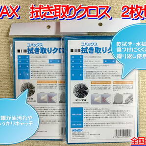 （在庫有り）ＫＯＶＡＸ　拭き取りクロス　2枚セット　乾拭き　水拭き　全国送料無料