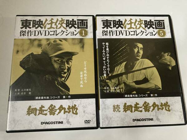 DVD「網走番外地」「続網走番外地」２本セット　東映任侠映画傑作DVDコレクション1・5