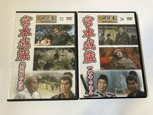 DVD「宮本武蔵 般若坂の決斗」「宮本武蔵　一乗寺の決斗」東映時代劇傑作映画DVDコレクション22・26