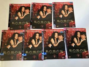 DVD ◆レンタル版◆「私の男の女 2～4・6～9」７枚セット
