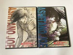 DVD「あしたのジョー2 スペシャルセレクションDVD BOX 死闘への回帰編・どん底からの再起編」２点セット