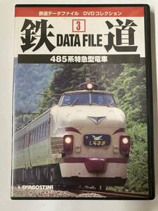 DVD「鉄道データファイルDVDコレクション(3)　485系特急型電車」