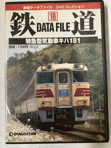DVD「鉄道データファイルDVDコレクション(18)特急型気動車キハ181」