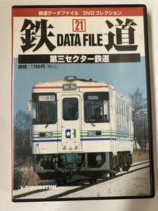 DVD「鉄道データファイルDVDコレクション(21)第三セクター鉄道」