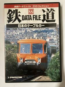 DVD「鉄道データファイルDVDコレクション(22)日本のケーブルカー」