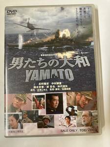 DVD「男たちの大和 / YAMATO」 反町隆史, 中村獅童 セル版