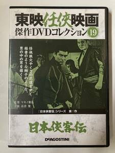 DVD「日本侠客伝」東映任侠映画傑作DVDコレクション　19