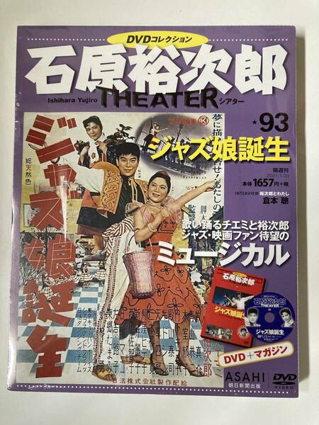 DVD ◇未開封◇「ジャズ娘誕生」石原裕次郎DVDシアターコレクション 93号