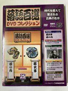 DVD ◇未開封◇「落語百選DVDコレクション 25号」厩火事　堀の内