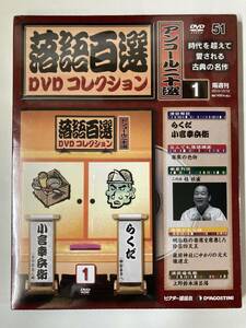 DVD ◇未開封◇「落語百選DVDコレクション 51号　アンコール二十選1」らくだ　小言幸兵衛