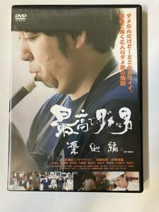 DVD ◆レンタル版◆「最高でダメな男 築地編」 日村勇紀, 加藤和樹, 内田英治　