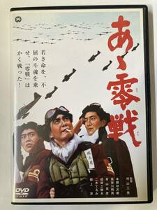 DVD「あヽ零戦」 本郷功次郎, 成田三樹夫, 村山三男 セル版