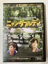 DVD「ニャンダフルデー」 詩織, 井上貴博, 新郷佑太 セル版_画像1