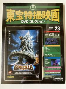 DVD * unopened *[ Godzilla final War z] higashi . special effects movie DVD collection 23 number 