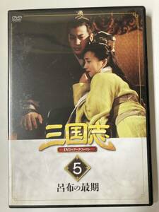 DVD「三国志DVD&データファイル　5号」