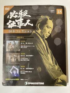 DVD 「必殺仕事人DVDコレクション 18号」