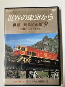 DVD「世界の車窓から 世界一周鉄道の旅 9 南アメリカ大陸横断の旅」 セル版