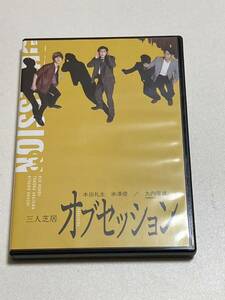 美品 DVD 三人芝居 オブセッション DVD 本田礼生 赤澤燈 大内厚雄