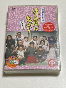 未開封 渡る世間は鬼ばかりパート1 DVD-BOX1 藤岡琢也 山岡久乃