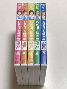 ショムニ FINAL DVD Vol.１～５巻セット