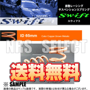 数量限定 大特価!! Swift 直巻き スプリング ID65φ/203mm/9ｋ(Z65-203-090の画像2