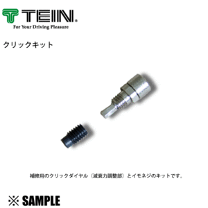 正規品 TEIN クリックキット 2個　減衰力調整 クリックダイヤル 補修パーツ テイン(SPS12-G0047-2S