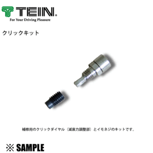 正規品 TEIN クリックキット 1個　減衰力調整 クリックダイヤル 補修パーツ テイン(SPS12-G0047