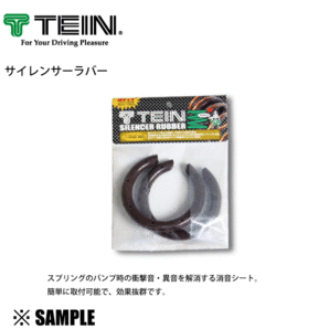 正規品 TEIN サイレンサーラバー S 外径60～90mm (1セット 2個入り) 消音シート テイン(SPR02-H2186の画像3