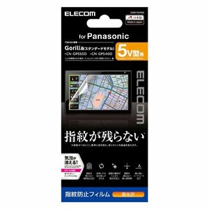  не использовался ELECOM Elecom навигационная система для защитная плёнка 5V type Panasonic Gorilla ( Gorilla ) CAR-FLPG5 отпечаток пальца предотвращение высота глянец (S10121