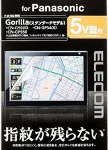 未使用 ELECOM エレコム カーナビ用保護フィルム 5V型 Panasonic Gorilla (ゴリラ)　CAR-FLPG5　指紋防止 高光沢　（S10121_画像5